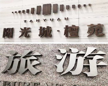 镇江日常生活中常见的广告金属字。