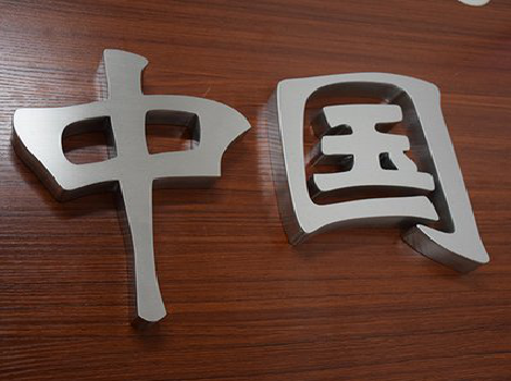 镇江拉丝不锈钢字的特点。