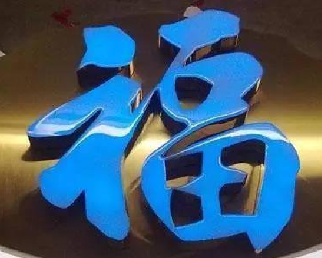 镇江树脂字发黄或坏了，自己怎么修？